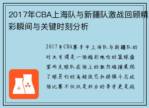 2017年CBA上海队与新疆队激战回顾精彩瞬间与关键时刻分析