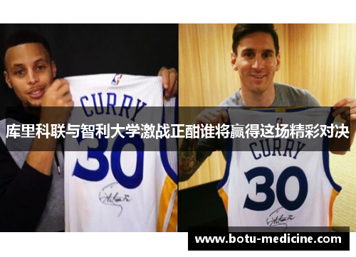 库里科联与智利大学激战正酣谁将赢得这场精彩对决