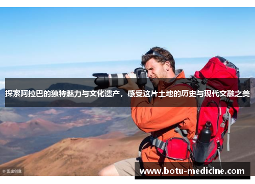探索阿拉巴的独特魅力与文化遗产，感受这片土地的历史与现代交融之美