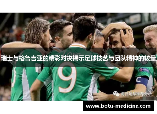 瑞士与格鲁吉亚的精彩对决揭示足球技艺与团队精神的较量