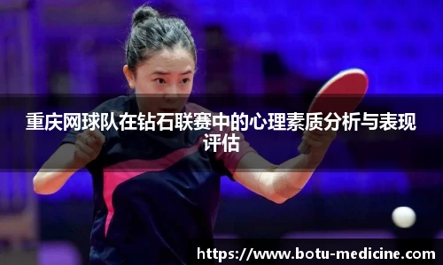 重庆网球队在钻石联赛中的心理素质分析与表现评估