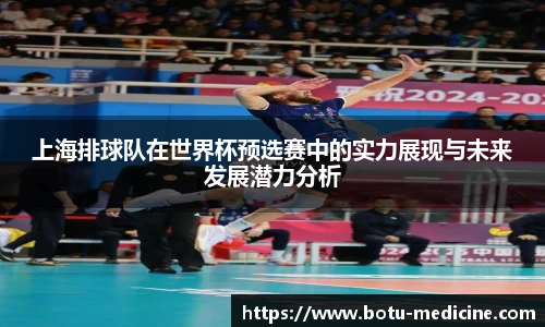 上海排球队在世界杯预选赛中的实力展现与未来发展潜力分析