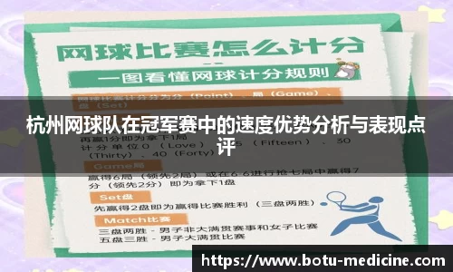 杭州网球队在冠军赛中的速度优势分析与表现点评