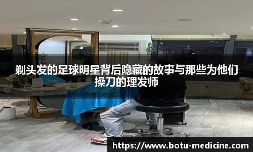 剃头发的足球明星背后隐藏的故事与那些为他们操刀的理发师