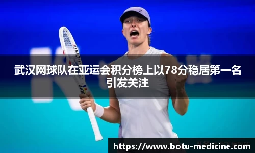 武汉网球队在亚运会积分榜上以78分稳居第一名引发关注