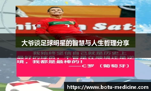 大爷谈足球明星的智慧与人生哲理分享