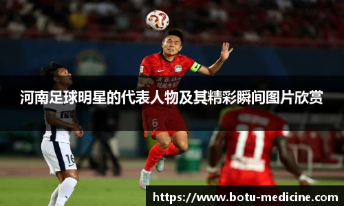 河南足球明星的代表人物及其精彩瞬间图片欣赏