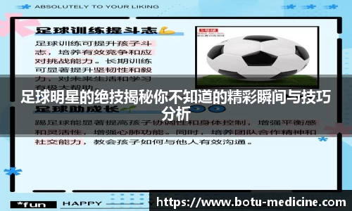 足球明星的绝技揭秘你不知道的精彩瞬间与技巧分析
